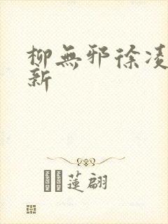 柳无邪徐凌雪最新