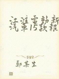 江淮电动新能源汽车15款报价