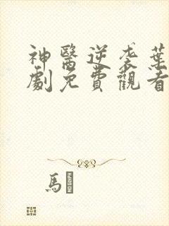 神医逆袭叶晨短剧免费观看