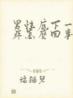 男性底下一尿就疼怎么回事