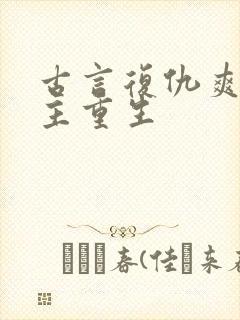 古言复仇爽文女主重生