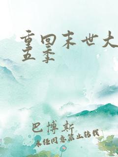 重回末世大佬第五季