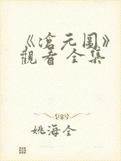 《沧元图》免费观看 全集