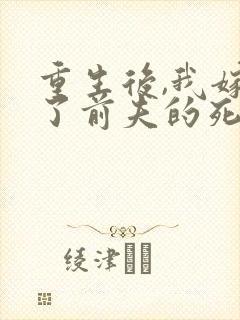 重生后,我嫁给了前夫的死对头