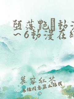 堕落艳鉧动漫1～6动漫在线