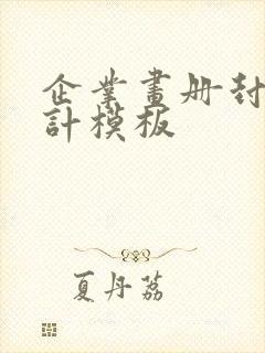 企业画册封面设计模板