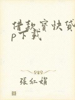 借款宝快贷app下载