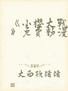 《小樱大战鸣人》免费动漫