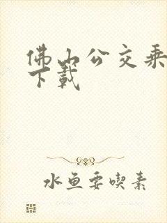 佛山公交乘车码下载