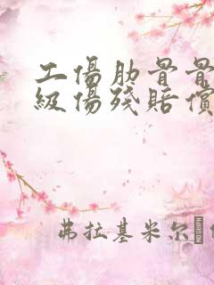 工伤肋骨骨折十级伤残赔偿多少钱