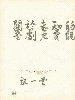 关于未知的我们台剧免费观看未删减版