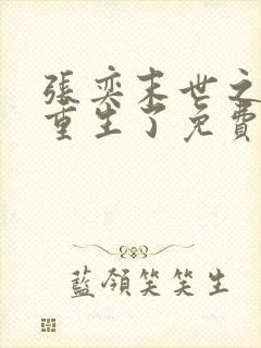 张奕末世之后我重生了免费阅读