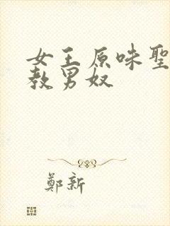 女王原味圣水调教男奴