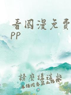 看国漫免费的app