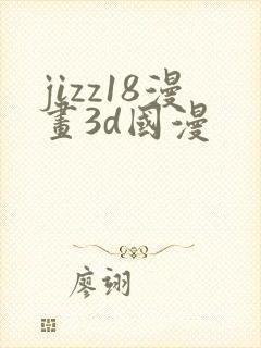 jizz18漫画3d国漫