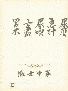 男士尿急尿频尿不尽吃什么药