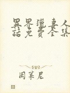 异界猎妻人74话免费全集下拉式