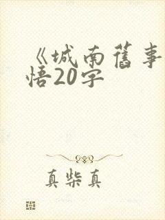 《城南旧事》感悟20字