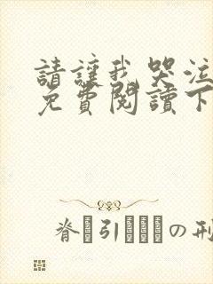 请让我哭泣漫画免费阅读下拉式