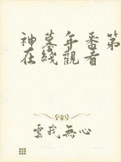 神墓年番第3集在线观看