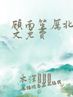顾南笙厉北城全文免费