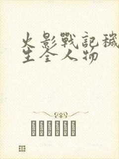 火影战记秽土转生全人物