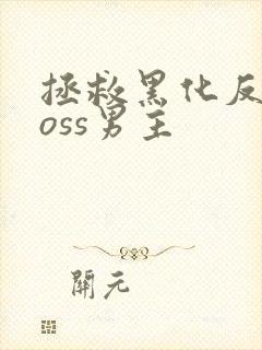 拯救黑化反派boss男主