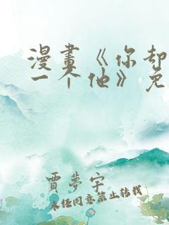 漫画《你却爱着一个他》免费观看下拉式