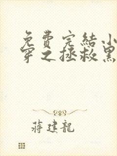 免费完结小说快穿之拯救黑化boss