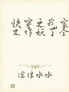 快穿之我家宿主又作妖了全文免费阅读