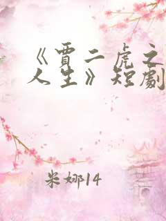 《贾二虎之逆转人生》短剧