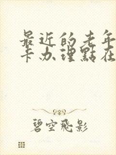 最近的老年公交卡办理点在哪里