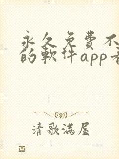 永久免费不收费的软件app看