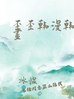 歪歪韩漫韩国漫画