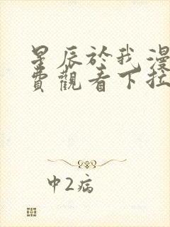 星辰于我漫画免费观看下拉式全集