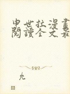 申世拉漫画免费阅读全文最新章节