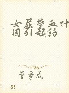 女尿带血什么原因引起的