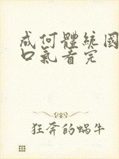 成何体统国漫一口气看完