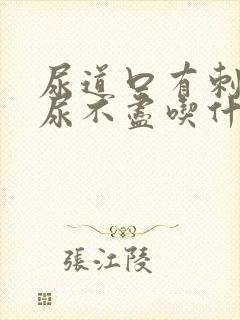 尿道口有刺痛感尿不尽吃什么药