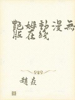 艳姆动漫无删减版在线