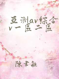 亚洲av综合av一区二区