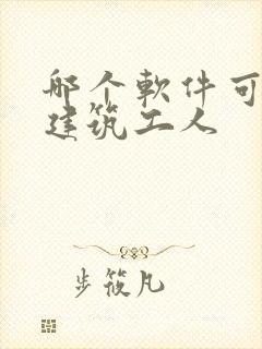 哪个软件可以找建筑工人