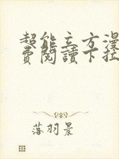 超能立方漫画免费阅读下拉式六漫画