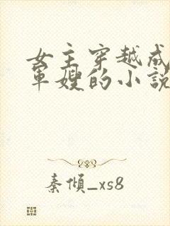 女主穿越成已婚军嫂的小说