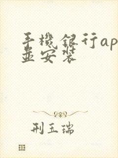 手机银行app并安装