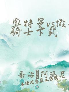 奥特曼vs假面骑士下载