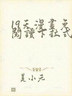 19天漫画免费阅读下拉式六漫画星球