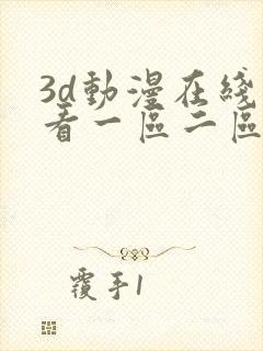 3d动漫在线观看一区二区三区