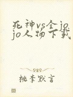 死神vs全jojo人物下载