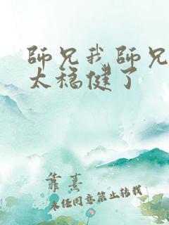 师兄我师兄实在太稳健了